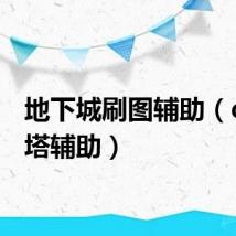 地下城刷图辅助(dnf刷塔辅助)