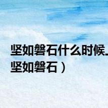坚如磐石什么时候上映（坚如磐石）