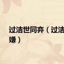 过洁世同弃（过洁世同嫌）