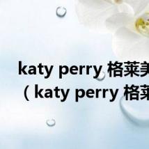katy perry 格莱美提名(katy perry 格莱美)
