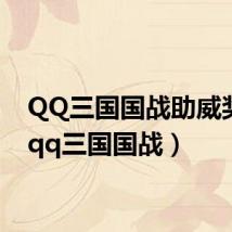 QQ三国国战助威奖励(qq三国国战)