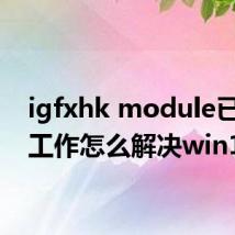 igfxhk module已停止工作怎么解决win10