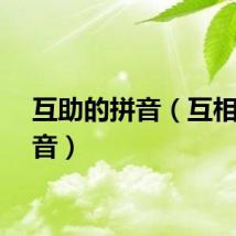 互助的拼音（互相的拼音）