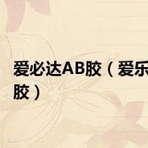 爱必达AB胶(爱乐特AB胶)