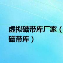 虚拟磁带库厂家（虚拟磁带库）