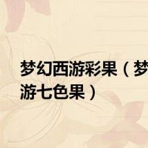 梦幻西游彩果（梦幻西游七色果）