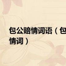 包公赔情词语（包公赔情词）