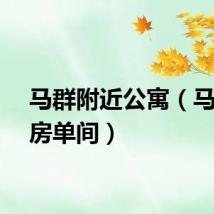 马群附近公寓（马群租房单间）