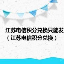 江苏电信积分兑换只能发货省内(江苏电信积分兑换)