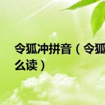 令狐冲拼音（令狐冲怎么读）