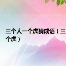 三个人一个虎猜成语(三个人一个虎)