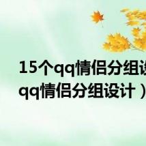 15个qq情侣分组设计(qq情侣分组设计)