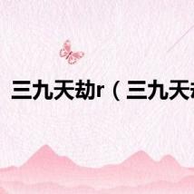 三九天劫r（三九天劫）