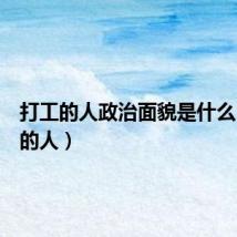 打工的人政治面貌是什么(打工的人)