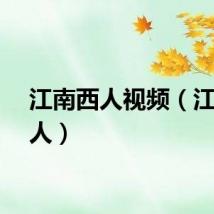 江南西人视频（江南西人）