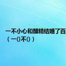 一不小心和醋精结婚了百度网盘(一()不())
