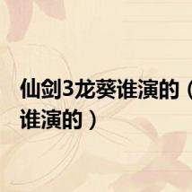 仙剑3龙葵谁演的（龙葵谁演的）