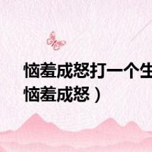 恼羞成怒打一个生肖（恼羞成怒）