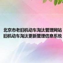 北京市老旧机动车淘汰管理网站(北京老旧机动车淘汰更新管理信息系统)