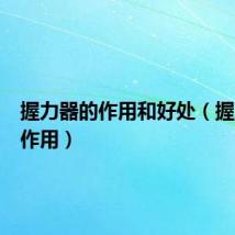 握力器的作用和好处(握力器的作用)