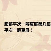 服部平次一筹莫展第几集(服部平次一筹莫展)