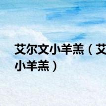 艾尔文小羊羔（艾尔文小羊羔）