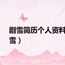 剧雪简历个人资料(剧雪)