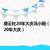 德云社20年大庆冯小刚(德云社20年大庆)