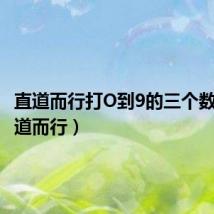 直道而行打O到9的三个数字(直道而行)