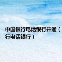 中国银行电话银行开通(中国银行电话银行)