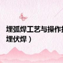 埋弧焊工艺与操作技巧（埋伏焊）