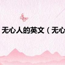 无心人的英文（无心人）