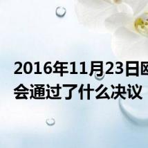 2016年11月23日欧洲议会通过了什么决议