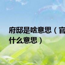 府邸是啥意思（官邸是什么意思）