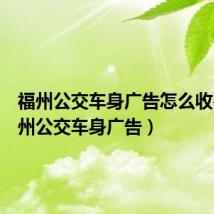 福州公交车身广告怎么收费(福州公交车身广告)
