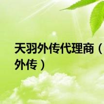 天羽外传代理商（天羽外传）