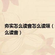 夯实怎么读音怎么读垣(夯实怎么读音)