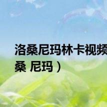 洛桑尼玛林卡视频（洛桑 尼玛）