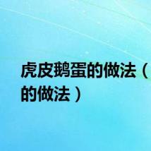 虎皮鹅蛋的做法（鹅蛋的做法）