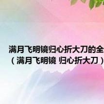 满月飞明镜归心折大刀的全诗翻译(满月飞明镜 归心折大刀)