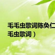 毛毛虫歌词陈奂仁（毛毛虫歌词）