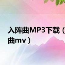 入阵曲MP3下载(入阵曲mv)