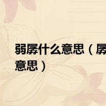 弱孱什么意思（孱弱的意思）