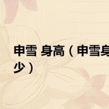 申雪 身高（申雪身高多少）