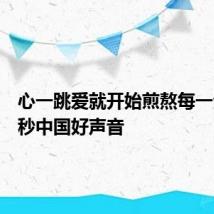 心一跳爱就开始煎熬每一分每一秒中国好声音