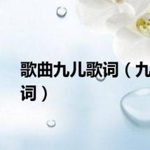 歌曲九儿歌词（九儿歌词）