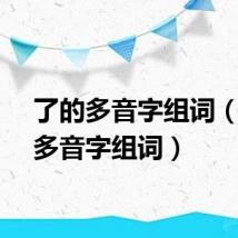 了的多音字组词(场的多音字组词)