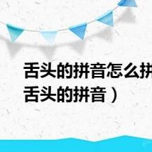 舌头的拼音怎么拼读（舌头的拼音）