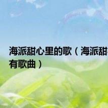 海派甜心里的歌(海派甜心的所有歌曲)