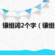 镶组词2个字（镶组词）